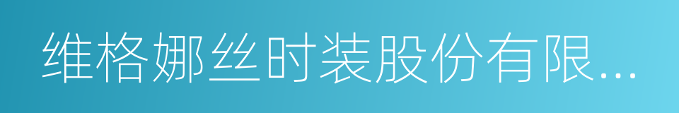 维格娜丝时装股份有限公司的同义词