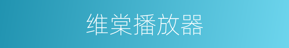 维棠播放器的同义词