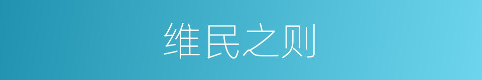 维民之则的同义词
