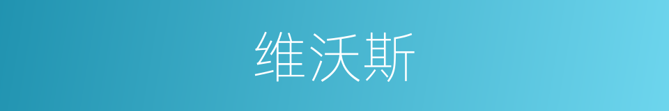 维沃斯的同义词