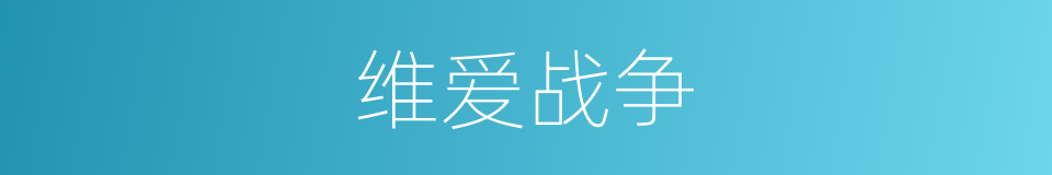 维爱战争的同义词