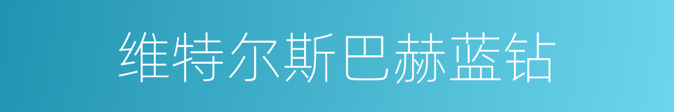 维特尔斯巴赫蓝钻的同义词