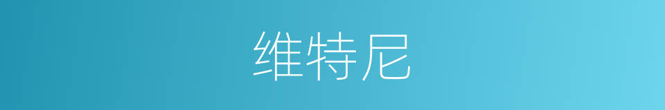 维特尼的同义词