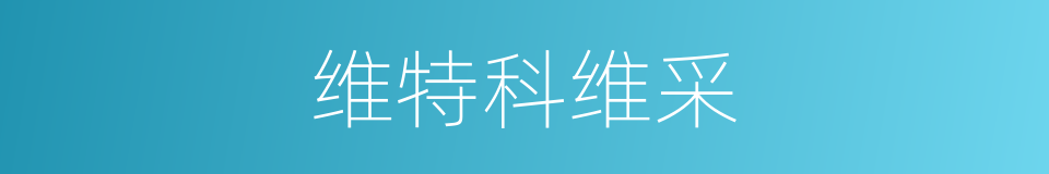 维特科维采的同义词