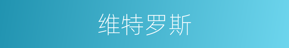 维特罗斯的同义词