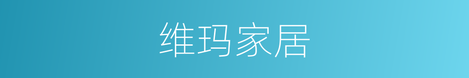 维玛家居的同义词