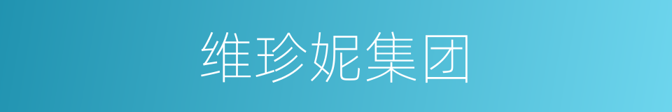 维珍妮集团的同义词