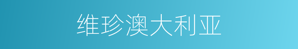 维珍澳大利亚的同义词