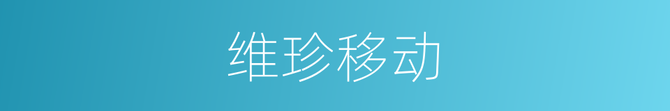 维珍移动的同义词