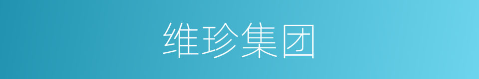 维珍集团的同义词