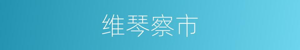 维琴察市的同义词