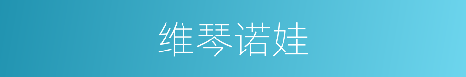 维琴诺娃的同义词