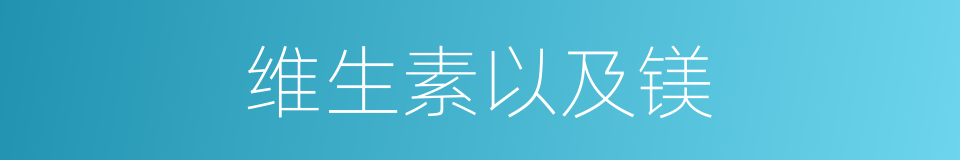 维生素以及镁的同义词