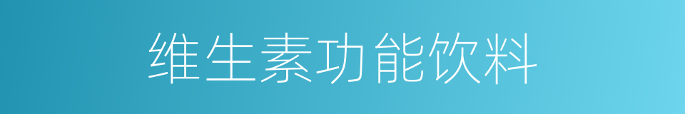 维生素功能饮料的同义词