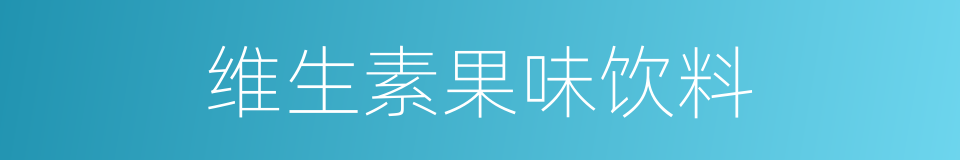 维生素果味饮料的同义词