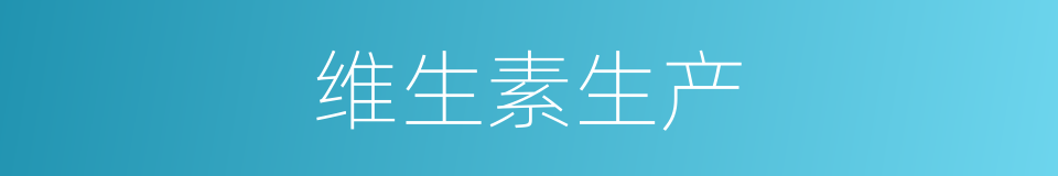 维生素生产的同义词