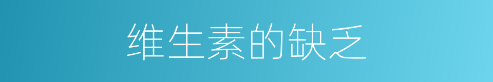 维生素的缺乏的同义词
