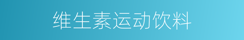 维生素运动饮料的同义词