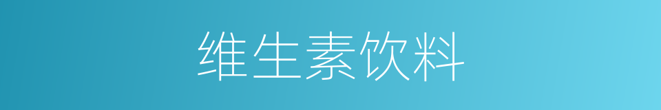 维生素饮料的同义词