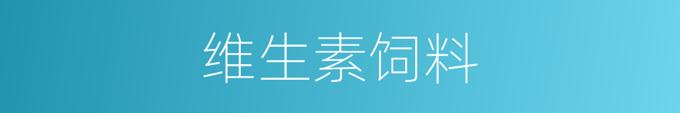 维生素饲料的同义词