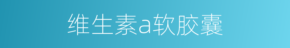 维生素a软胶囊的同义词