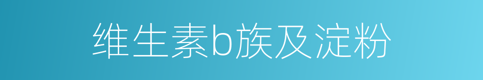 维生素b族及淀粉的同义词