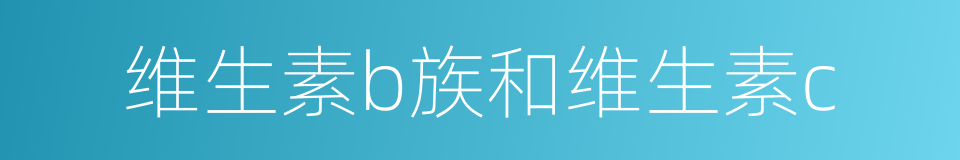 维生素b族和维生素c的同义词
