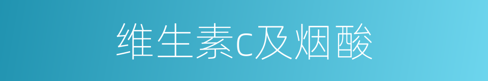 维生素c及烟酸的同义词