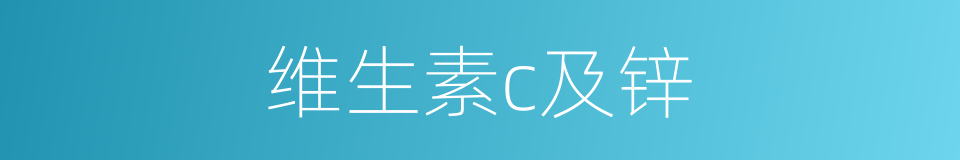维生素c及锌的同义词