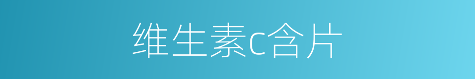 维生素c含片的同义词
