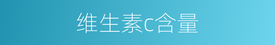 维生素c含量的同义词