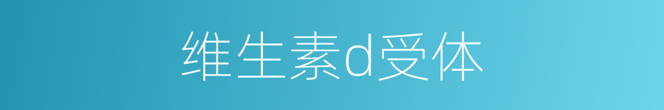 维生素d受体的同义词
