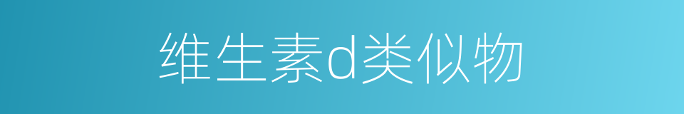 维生素d类似物的同义词