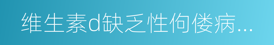 维生素d缺乏性佝偻病防治建议的同义词