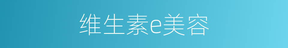 维生素e美容的同义词