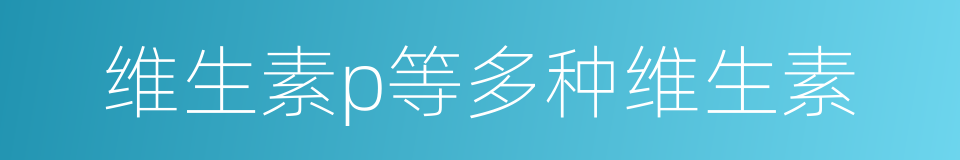 维生素p等多种维生素的同义词