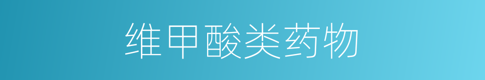 维甲酸类药物的同义词
