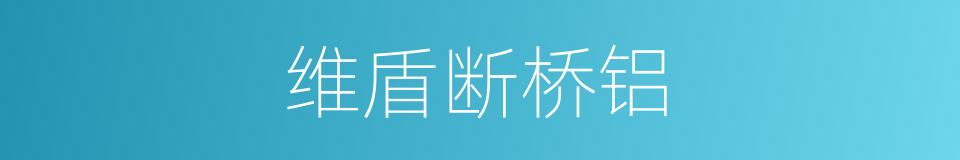 维盾断桥铝的同义词