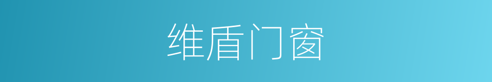 维盾门窗的同义词