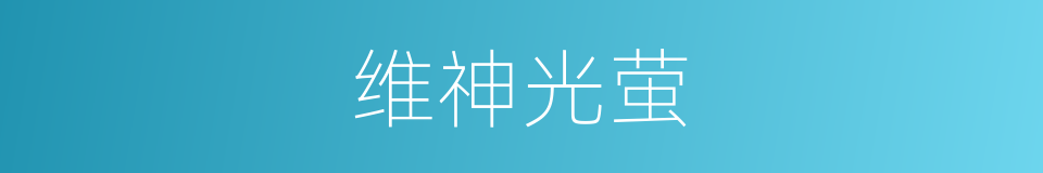 维神光萤的同义词