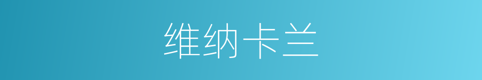 维纳卡兰的同义词