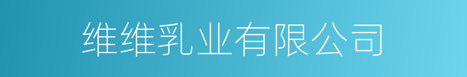 维维乳业有限公司的同义词