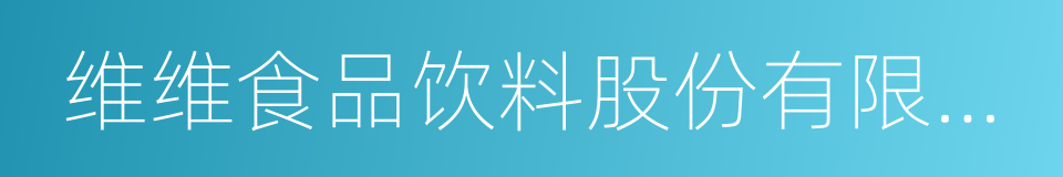 维维食品饮料股份有限公司的同义词