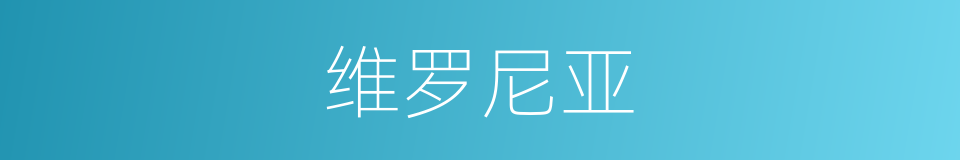 维罗尼亚的同义词