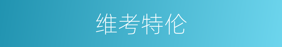 维考特伦的同义词