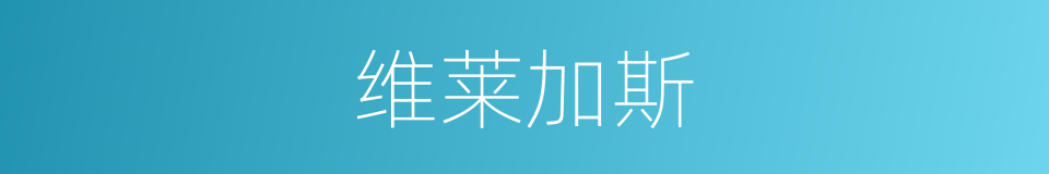 维莱加斯的同义词