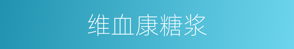 维血康糖浆的同义词