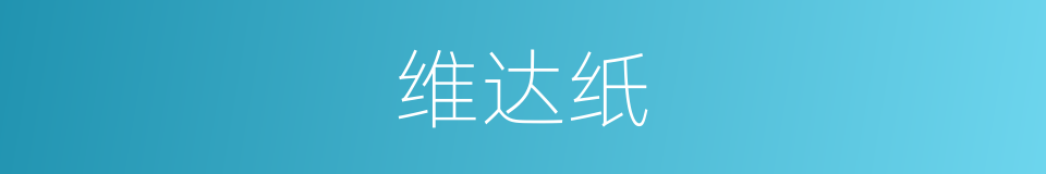 维达纸的同义词