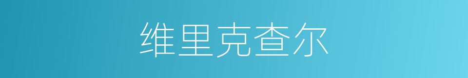 维里克查尔的同义词