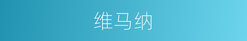 维马纳的同义词